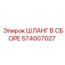 574007027 ШЛАНГ В СБОРЕ Epiroc