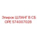 574007028 ШЛАНГ В СБОРЕ Epiroc