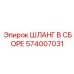 574007031 ШЛАНГ В СБОРЕ Epiroc