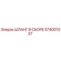 574007037 ШЛАНГ В СБОРЕ Epiroc