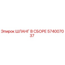 574007037 ШЛАНГ В СБОРЕ Epiroc