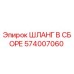 574007060 ШЛАНГ В СБОРЕ Epiroc