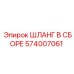 574007061 ШЛАНГ В СБОРЕ Epiroc