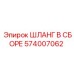 574007062 ШЛАНГ В СБОРЕ Epiroc