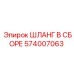 574007063 ШЛАНГ В СБОРЕ Epiroc
