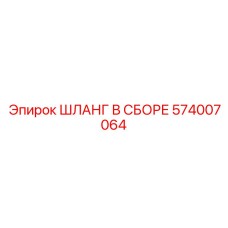 574007064 ШЛАНГ В СБОРЕ Epiroc