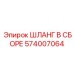 574007064 ШЛАНГ В СБОРЕ Epiroc