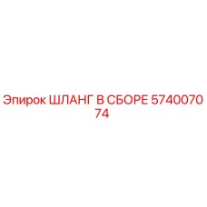 574007074 ШЛАНГ В СБОРЕ Epiroc