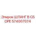 574007074 ШЛАНГ В СБОРЕ Epiroc