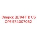 574007082 ШЛАНГ В СБОРЕ Epiroc