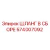574007092 ШЛАНГ В СБОРЕ Epiroc