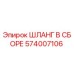 574007106 ШЛАНГ В СБОРЕ Epiroc