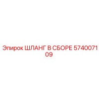 574007109 ШЛАНГ В СБОРЕ Epiroc