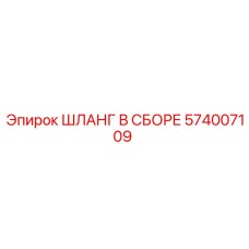 574007109 ШЛАНГ В СБОРЕ Epiroc