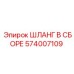 574007109 ШЛАНГ В СБОРЕ Epiroc
