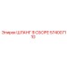 574007110 ШЛАНГ В СБОРЕ Epiroc