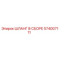 574007111 ШЛАНГ В СБОРЕ Epiroc