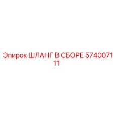 574007111 ШЛАНГ В СБОРЕ Epiroc