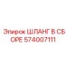 574007111 ШЛАНГ В СБОРЕ Epiroc