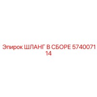 574007114 ШЛАНГ В СБОРЕ Epiroc