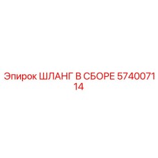 574007114 ШЛАНГ В СБОРЕ Epiroc