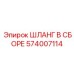 574007114 ШЛАНГ В СБОРЕ Epiroc