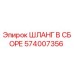 574007356 ШЛАНГ В СБОРЕ Epiroc
