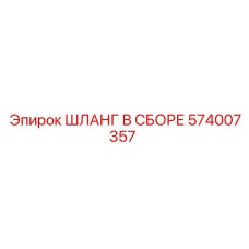 574007357 ШЛАНГ В СБОРЕ Epiroc
