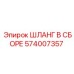 574007357 ШЛАНГ В СБОРЕ Epiroc