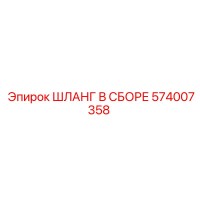 574007358 ШЛАНГ В СБОРЕ Epiroc