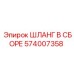 574007358 ШЛАНГ В СБОРЕ Epiroc