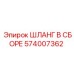 574007362 ШЛАНГ В СБОРЕ Epiroc