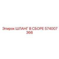 574007366 ШЛАНГ В СБОРЕ Epiroc