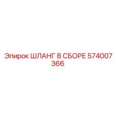 574007366 ШЛАНГ В СБОРЕ Epiroc
