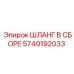5740192033 ШЛАНГ В СБОРЕ Epiroc