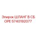 5740192077 ШЛАНГ В СБОРЕ Epiroc