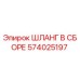 574025197 ШЛАНГ В СБОРЕ Epiroc