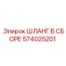 574025201 ШЛАНГ В СБОРЕ Epiroc