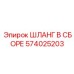 574025203 ШЛАНГ В СБОРЕ Epiroc