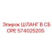 574025205 ШЛАНГ В СБОРЕ Epiroc