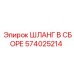 574025214 ШЛАНГ В СБОРЕ Epiroc