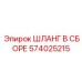 574025215 ШЛАНГ В СБОРЕ Epiroc
