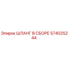 574025244 ШЛАНГ В СБОРЕ от Epiroc