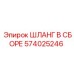 574025246 ШЛАНГ В СБОРЕ от Epiroc