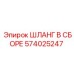 574025247 ШЛАНГ В СБОРЕ от Epiroc