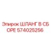 574025256 ШЛАНГ В СБОРЕ Epiroc