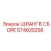 574025258 ШЛАНГ В СБОРЕ Epiroc