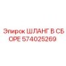 574025269 ШЛАНГ В СБОРЕ Epiroc