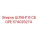 574025274 ШЛАНГ В СБОРЕ Epiroc