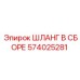 574025281 ШЛАНГ В СБОРЕ Epiroc